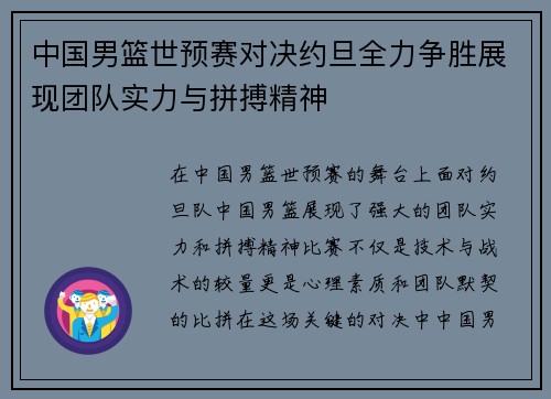 中国男篮世预赛对决约旦全力争胜展现团队实力与拼搏精神