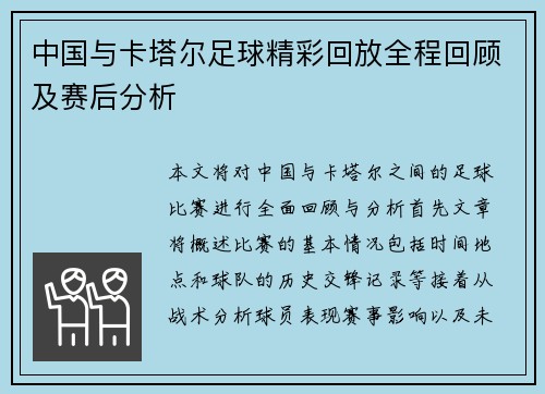中国与卡塔尔足球精彩回放全程回顾及赛后分析
