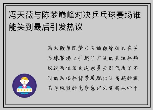冯天薇与陈梦巅峰对决乒乓球赛场谁能笑到最后引发热议