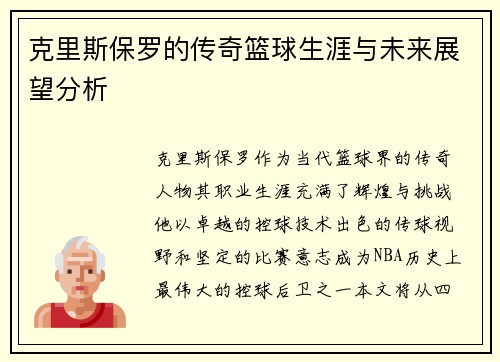 克里斯保罗的传奇篮球生涯与未来展望分析