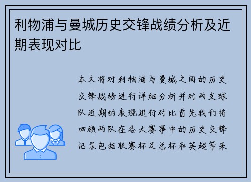 利物浦与曼城历史交锋战绩分析及近期表现对比
