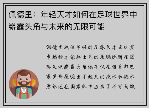 佩德里：年轻天才如何在足球世界中崭露头角与未来的无限可能