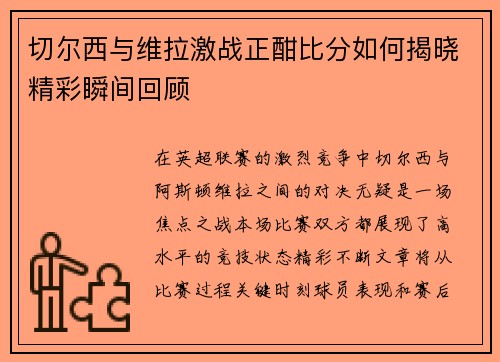 切尔西与维拉激战正酣比分如何揭晓精彩瞬间回顾