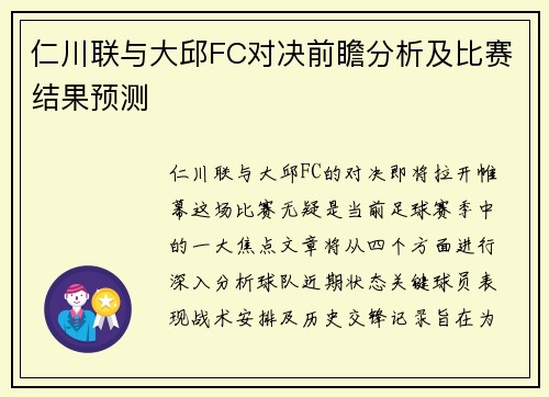 仁川联与大邱FC对决前瞻分析及比赛结果预测