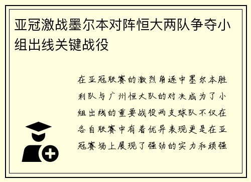 亚冠激战墨尔本对阵恒大两队争夺小组出线关键战役
