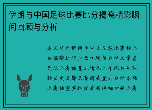 伊朗与中国足球比赛比分揭晓精彩瞬间回顾与分析