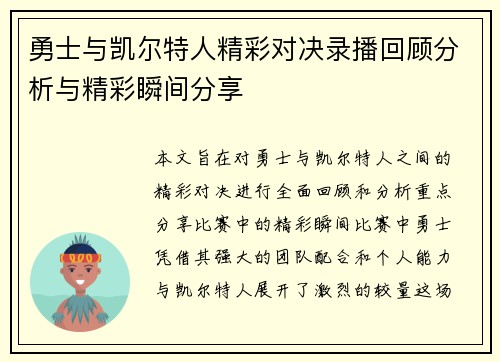 勇士与凯尔特人精彩对决录播回顾分析与精彩瞬间分享
