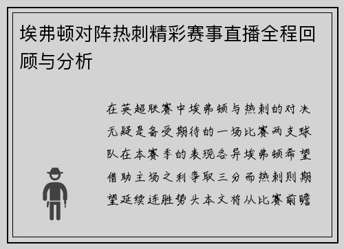 埃弗顿对阵热刺精彩赛事直播全程回顾与分析