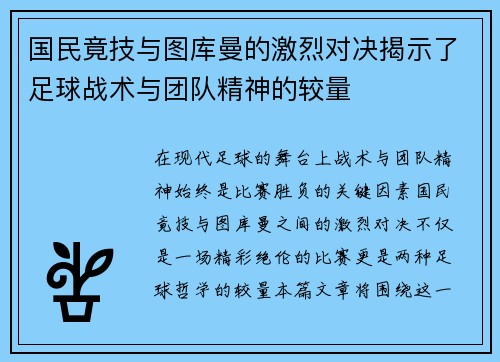 国民竟技与图库曼的激烈对决揭示了足球战术与团队精神的较量