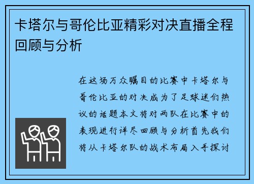 卡塔尔与哥伦比亚精彩对决直播全程回顾与分析