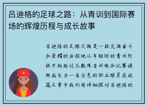 吕迪格的足球之路：从青训到国际赛场的辉煌历程与成长故事