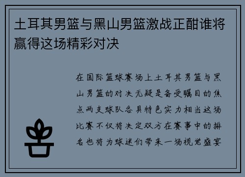 土耳其男篮与黑山男篮激战正酣谁将赢得这场精彩对决