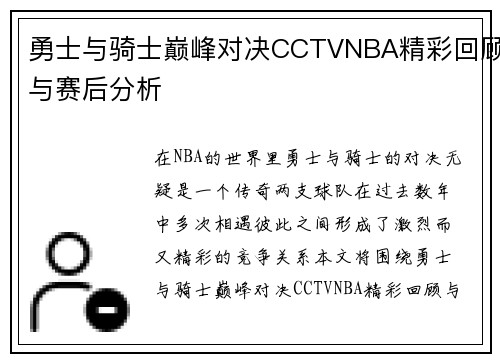 勇士与骑士巅峰对决CCTVNBA精彩回顾与赛后分析