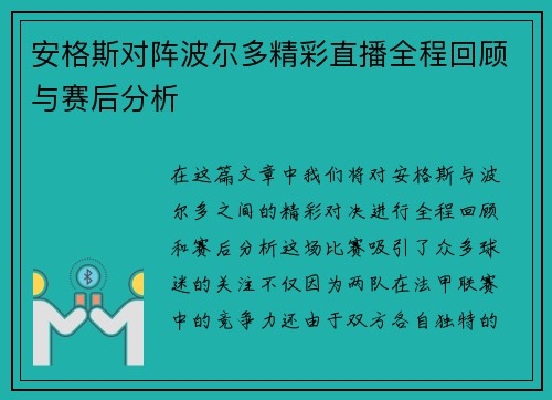 安格斯对阵波尔多精彩直播全程回顾与赛后分析