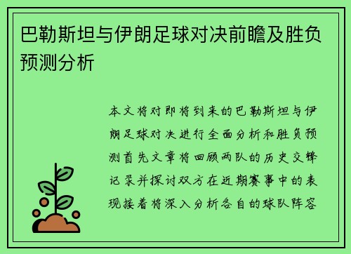 巴勒斯坦与伊朗足球对决前瞻及胜负预测分析