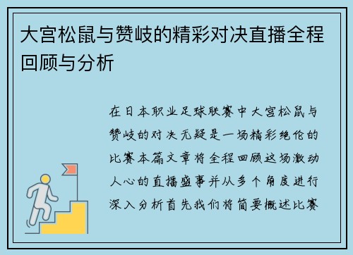 大宫松鼠与赞岐的精彩对决直播全程回顾与分析