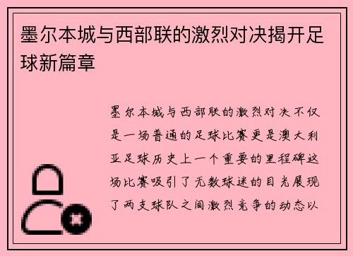 墨尔本城与西部联的激烈对决揭开足球新篇章