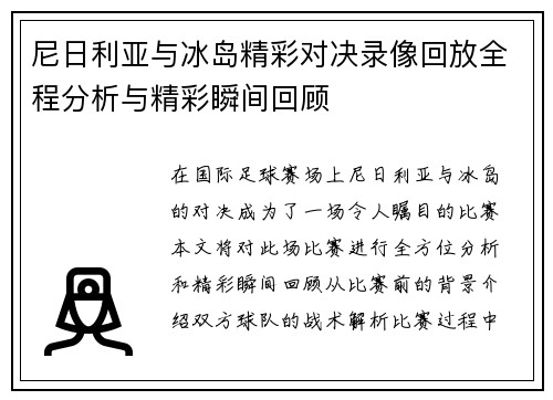 尼日利亚与冰岛精彩对决录像回放全程分析与精彩瞬间回顾