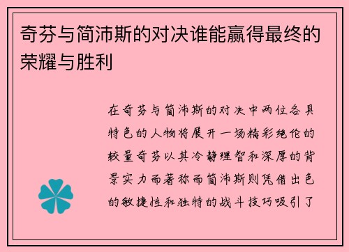 奇芬与简沛斯的对决谁能赢得最终的荣耀与胜利