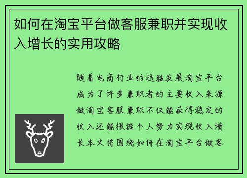 如何在淘宝平台做客服兼职并实现收入增长的实用攻略