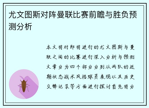 尤文图斯对阵曼联比赛前瞻与胜负预测分析