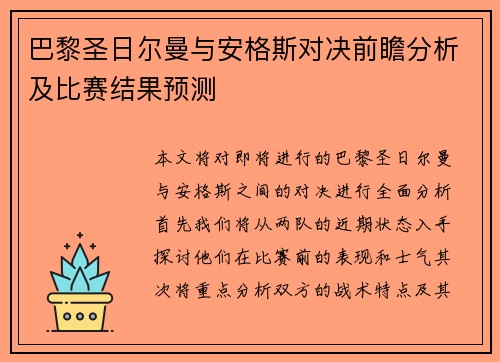 巴黎圣日尔曼与安格斯对决前瞻分析及比赛结果预测
