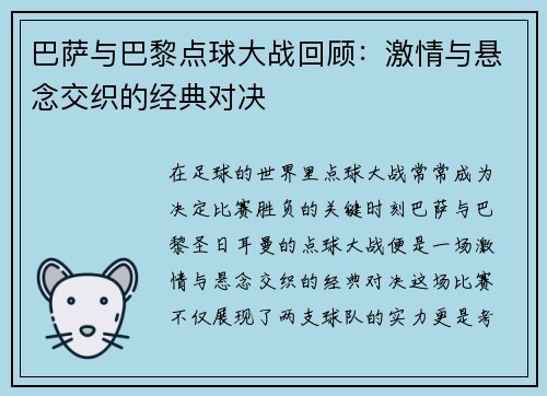 巴萨与巴黎点球大战回顾：激情与悬念交织的经典对决