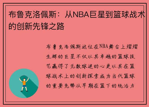 布鲁克洛佩斯：从NBA巨星到篮球战术的创新先锋之路