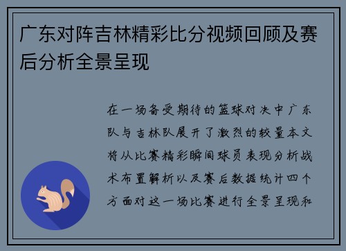 广东对阵吉林精彩比分视频回顾及赛后分析全景呈现