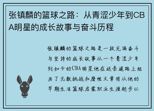 张镇麟的篮球之路：从青涩少年到CBA明星的成长故事与奋斗历程