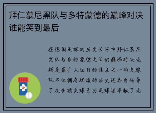 拜仁慕尼黑队与多特蒙德的巅峰对决谁能笑到最后