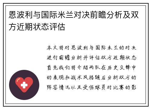 恩波利与国际米兰对决前瞻分析及双方近期状态评估