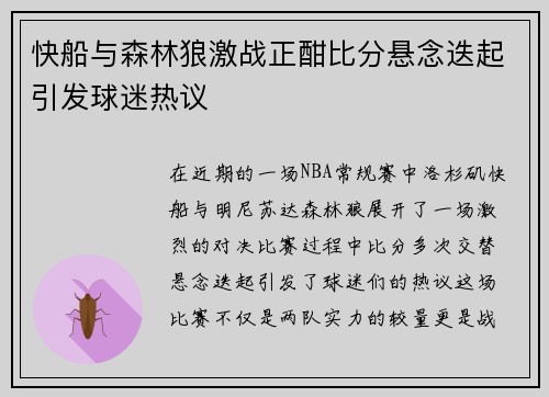 快船与森林狼激战正酣比分悬念迭起引发球迷热议