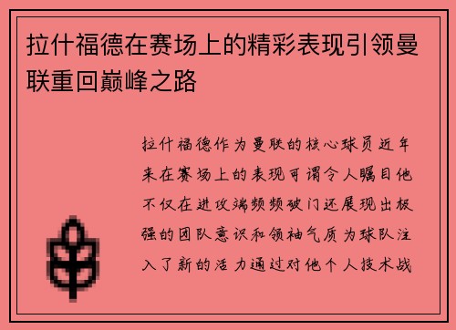 拉什福德在赛场上的精彩表现引领曼联重回巅峰之路