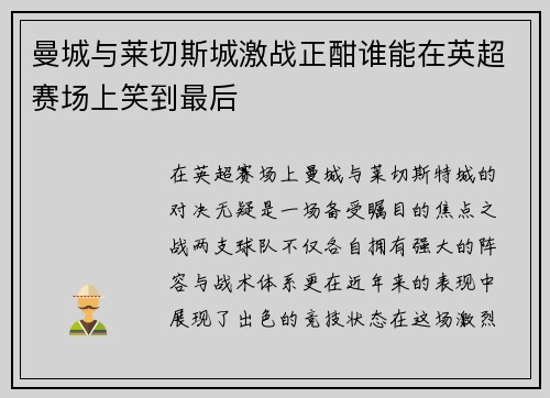 曼城与莱切斯城激战正酣谁能在英超赛场上笑到最后