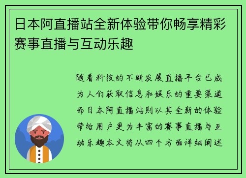 日本阿直播站全新体验带你畅享精彩赛事直播与互动乐趣