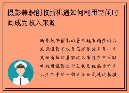 摄影兼职创收新机遇如何利用空闲时间成为收入来源