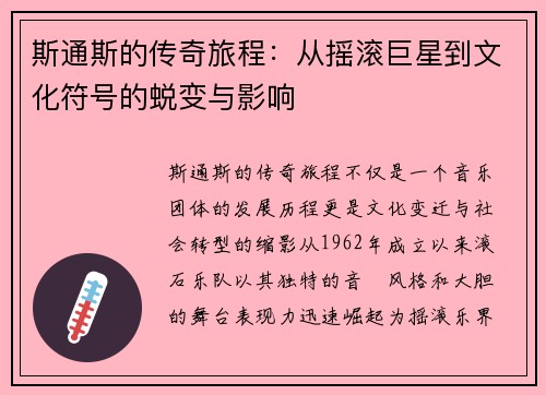 斯通斯的传奇旅程：从摇滚巨星到文化符号的蜕变与影响