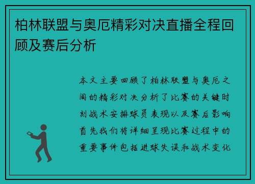 柏林联盟与奥厄精彩对决直播全程回顾及赛后分析