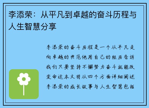 李添荣：从平凡到卓越的奋斗历程与人生智慧分享