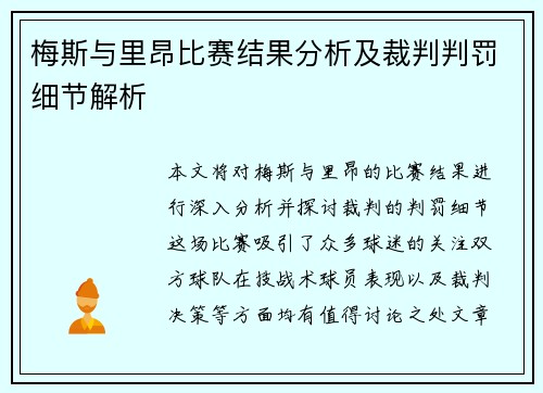 梅斯与里昂比赛结果分析及裁判判罚细节解析