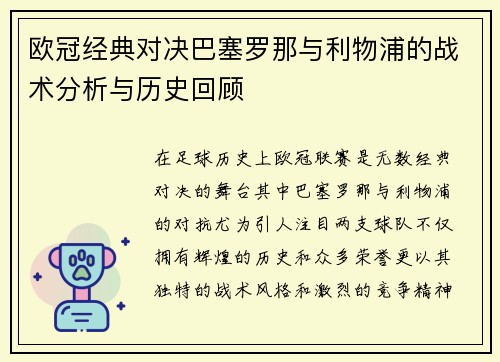 欧冠经典对决巴塞罗那与利物浦的战术分析与历史回顾