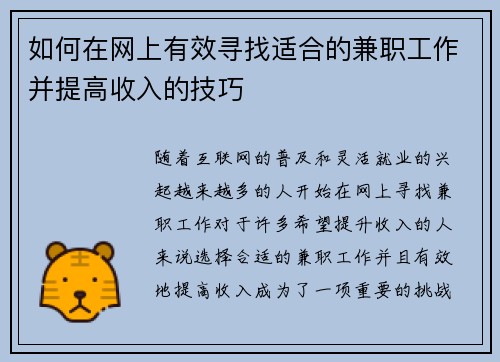 如何在网上有效寻找适合的兼职工作并提高收入的技巧