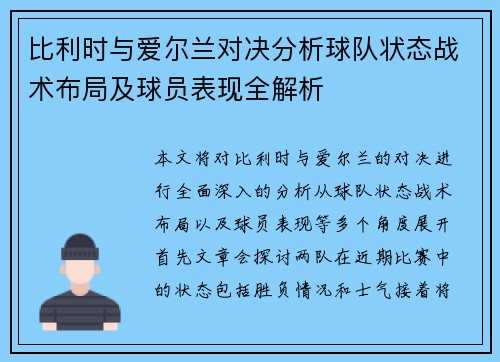 比利时与爱尔兰对决分析球队状态战术布局及球员表现全解析