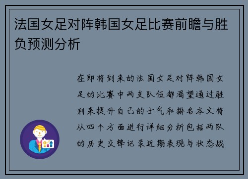 法国女足对阵韩国女足比赛前瞻与胜负预测分析