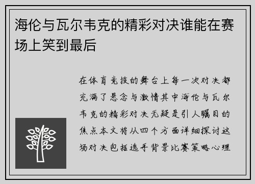 海伦与瓦尔韦克的精彩对决谁能在赛场上笑到最后