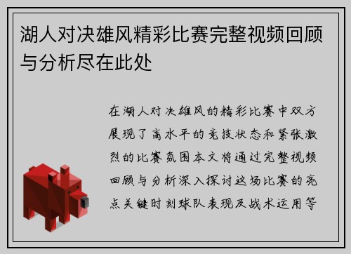 湖人对决雄风精彩比赛完整视频回顾与分析尽在此处