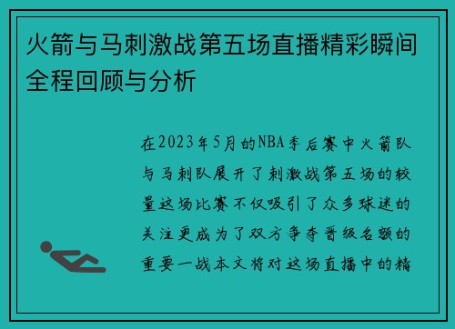火箭与马刺激战第五场直播精彩瞬间全程回顾与分析