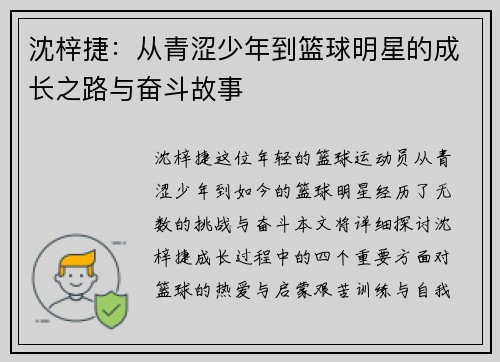 沈梓捷：从青涩少年到篮球明星的成长之路与奋斗故事