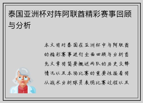 泰国亚洲杯对阵阿联酋精彩赛事回顾与分析